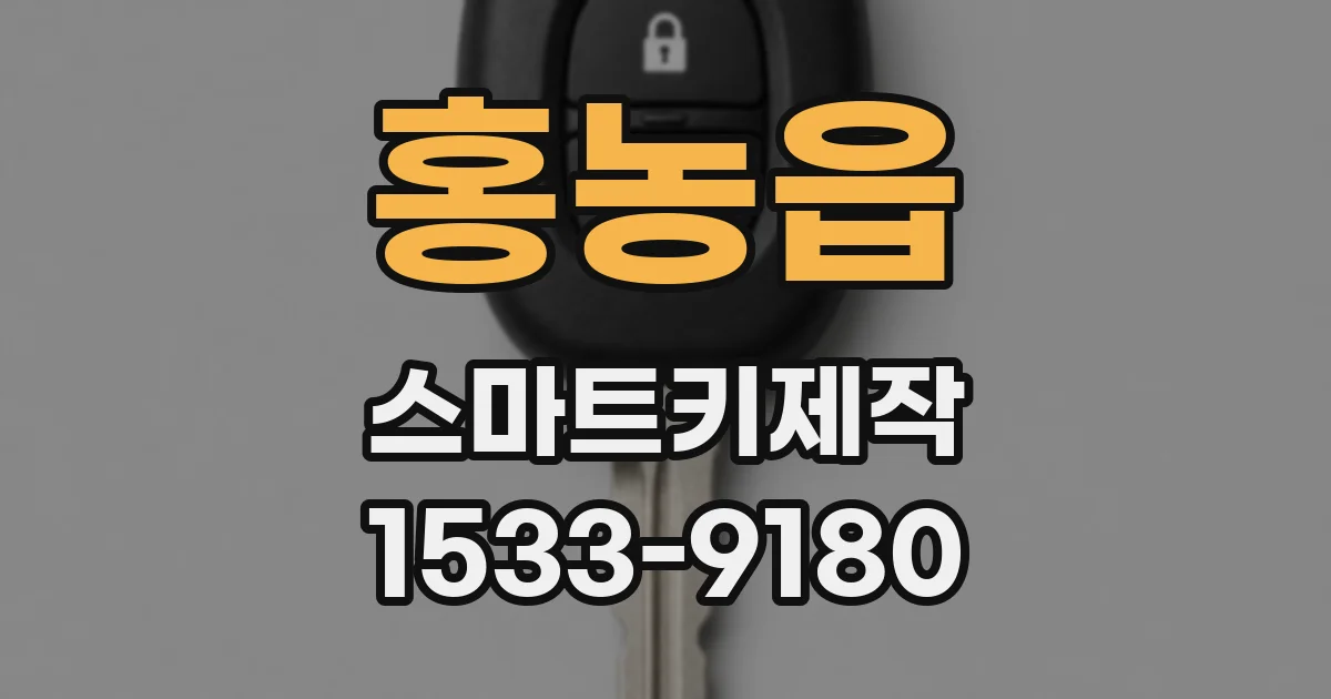 홍농읍 스마트키제작