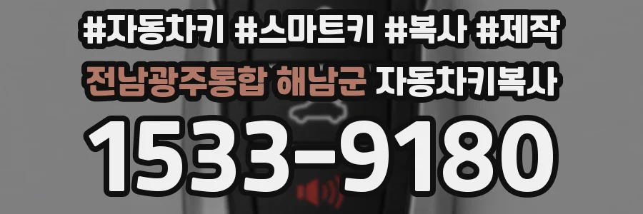 전남광주통합 해남군 자동차키복사