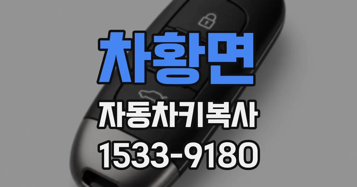 차황면 자동차키복사