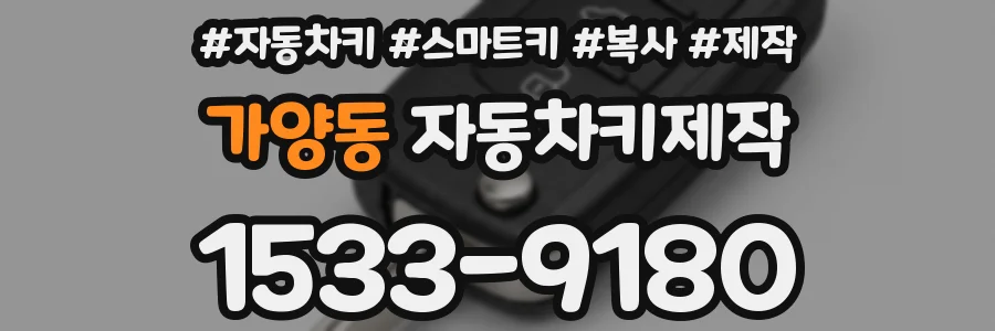 가양동 자동차키제작