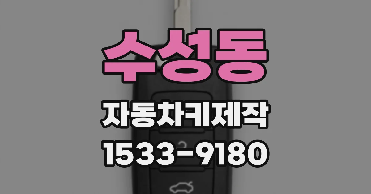 수성동 자동차키제작
