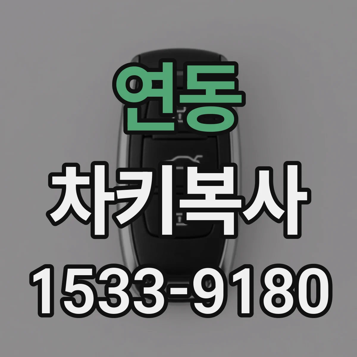 연동 차키복사