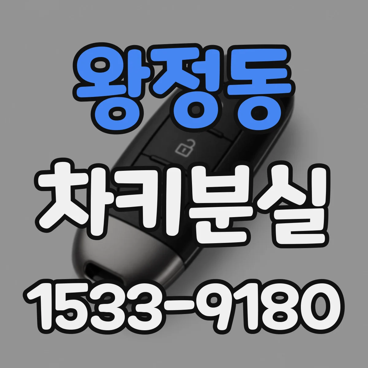 왕정동 차키분실