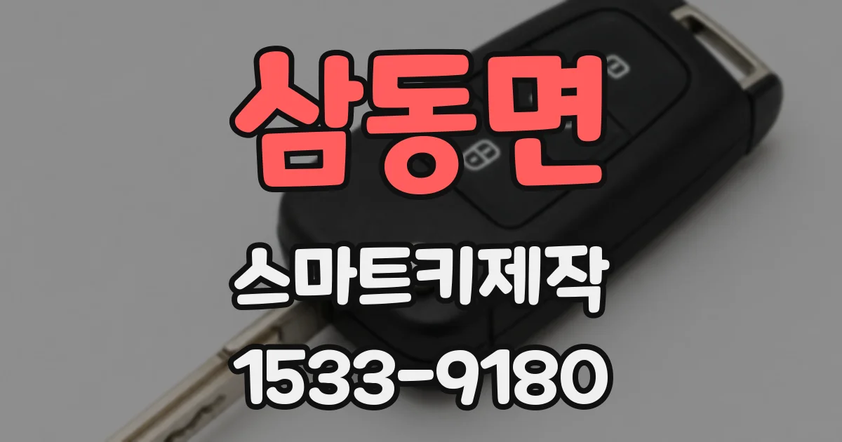 삼동면 스마트키제작