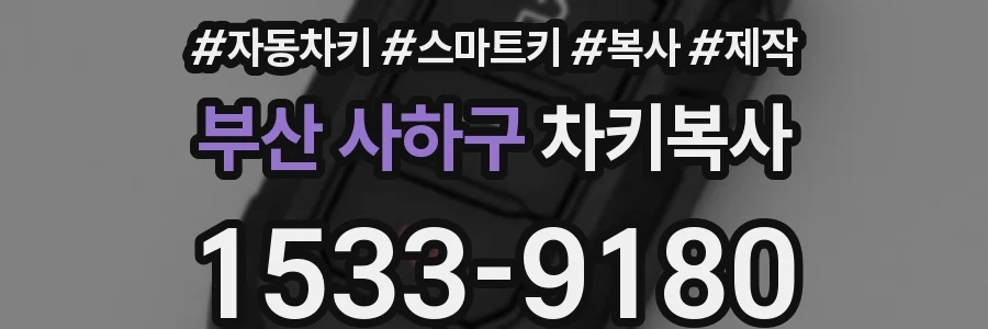 부산 사하구 차키복사
