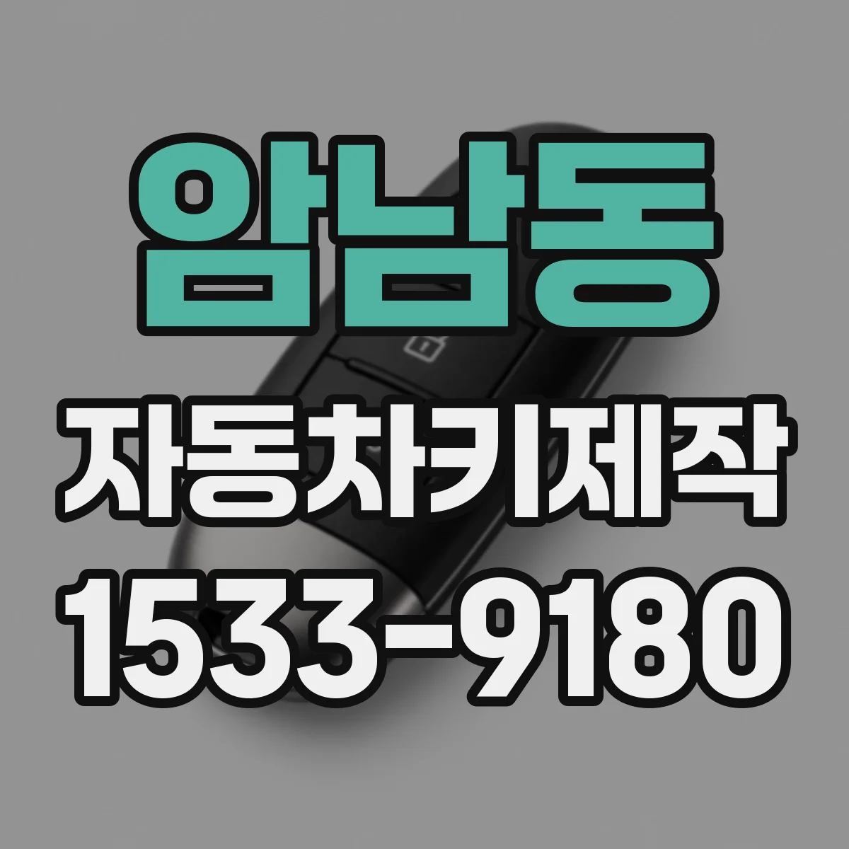 암남동 자동차키제작