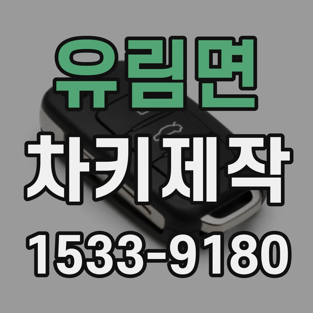 유림면 차키제작