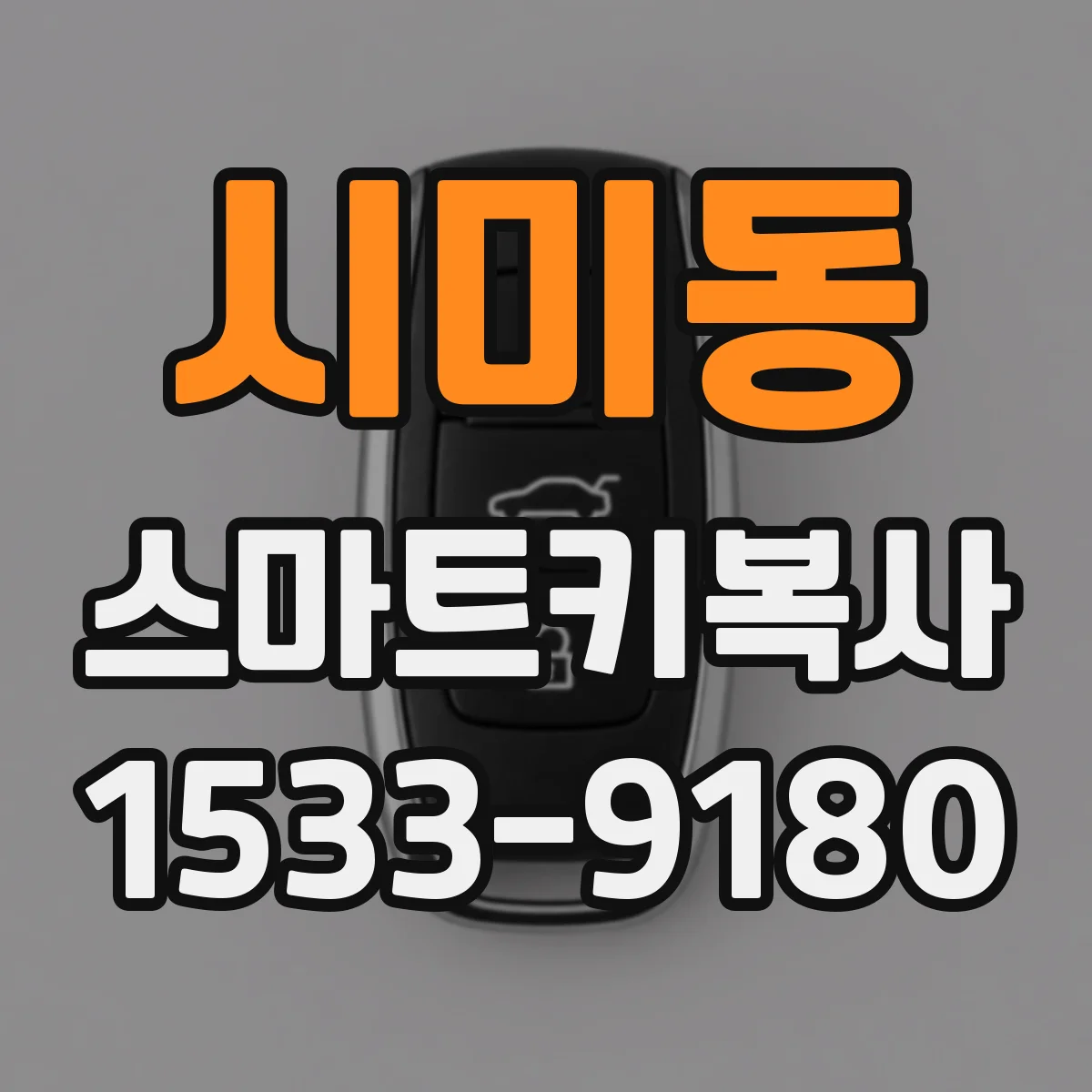 시미동 스마트키복사