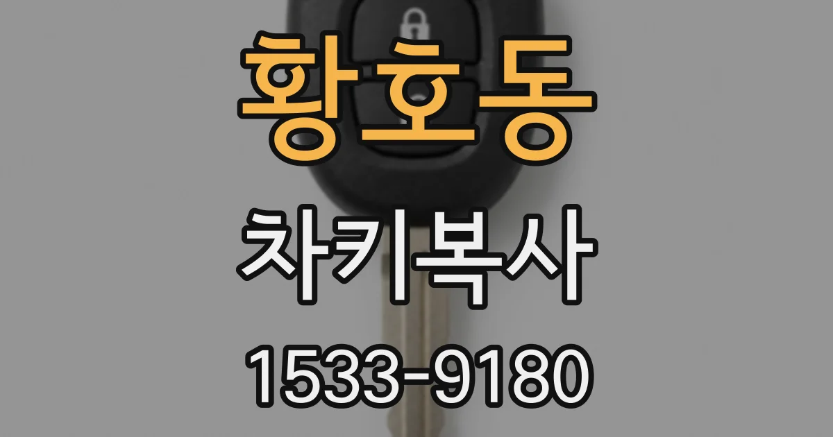 황호동 차키복사