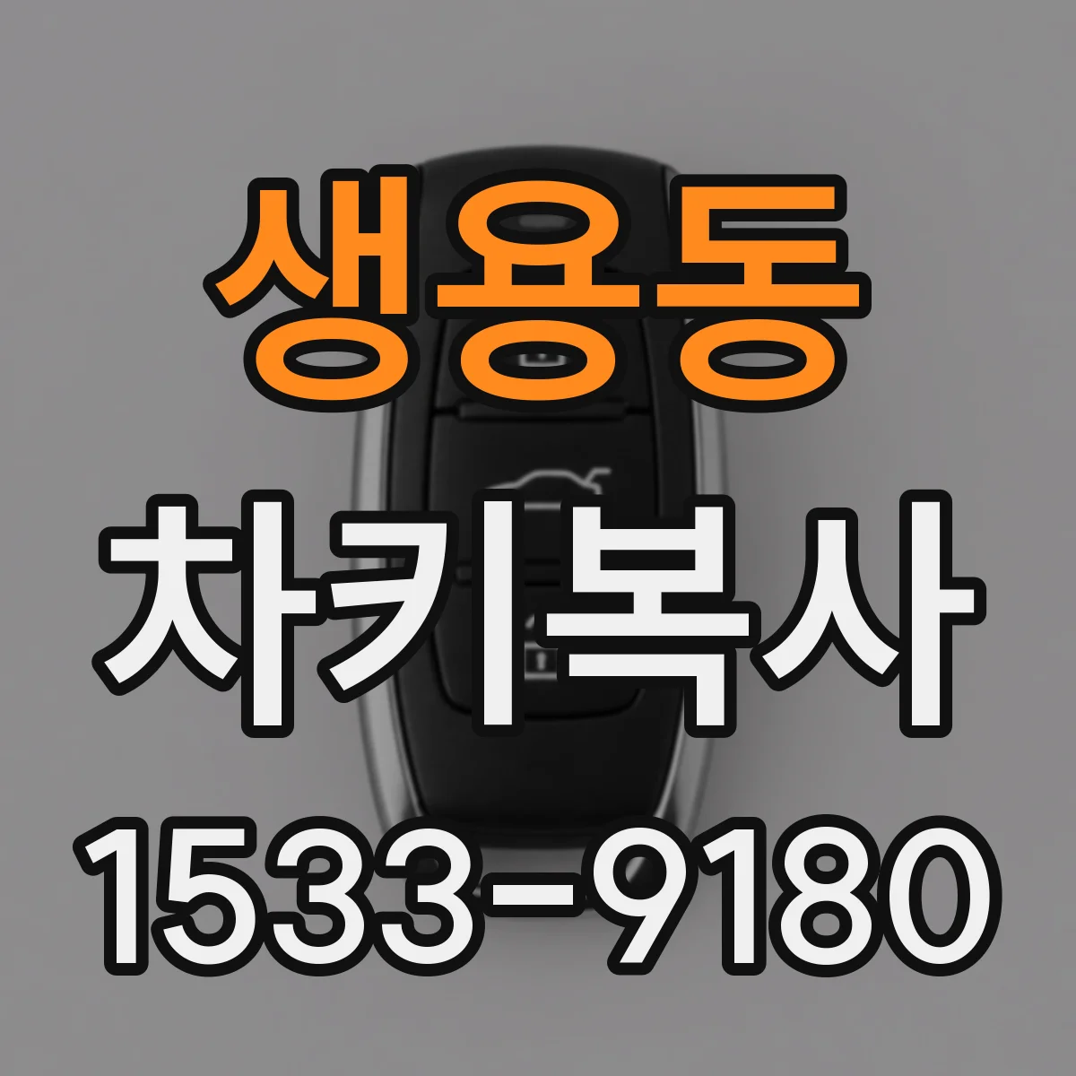 생용동 차키복사