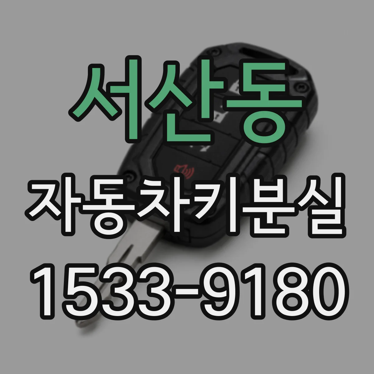 서산동 자동차키분실