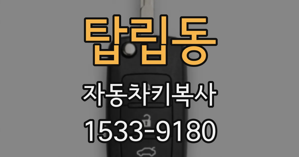 탑립동 자동차키복사