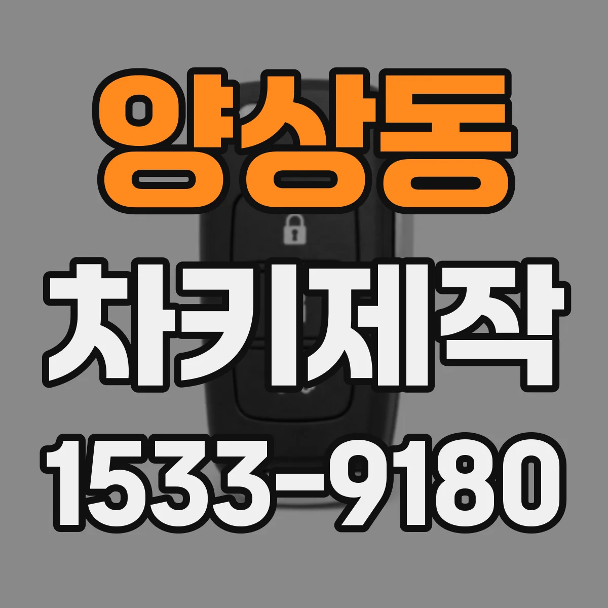 양상동 차키제작
