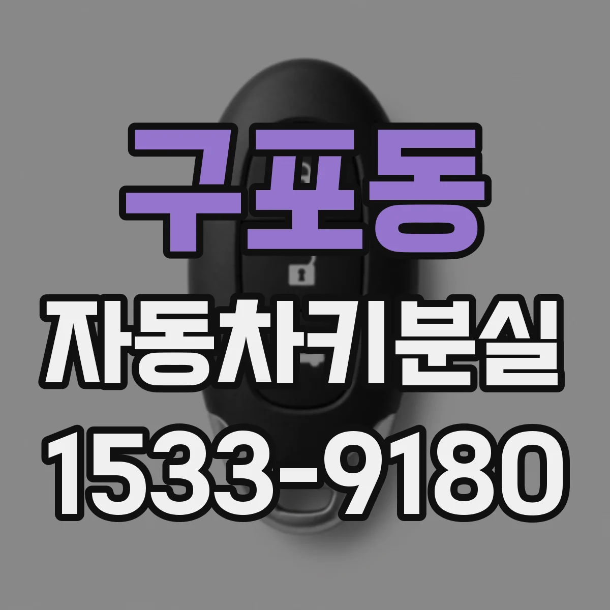 구포동 자동차키분실