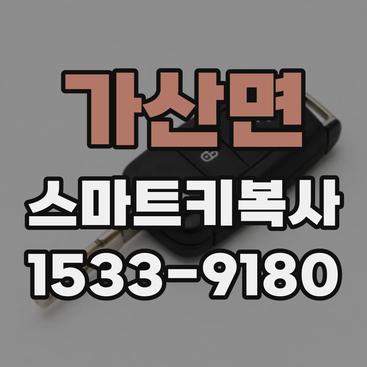 가산면 스마트키복사