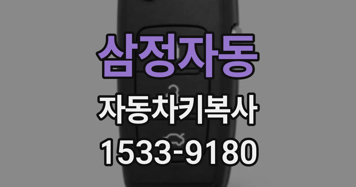 삼정자동 자동차키복사