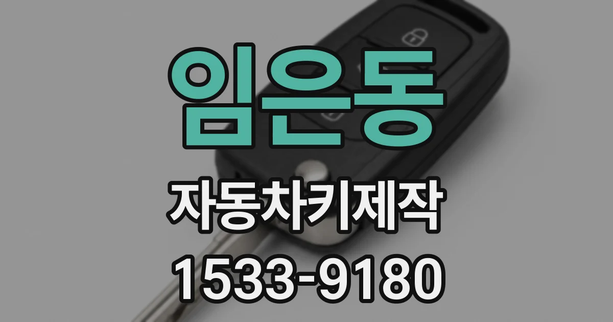 임은동 자동차키제작