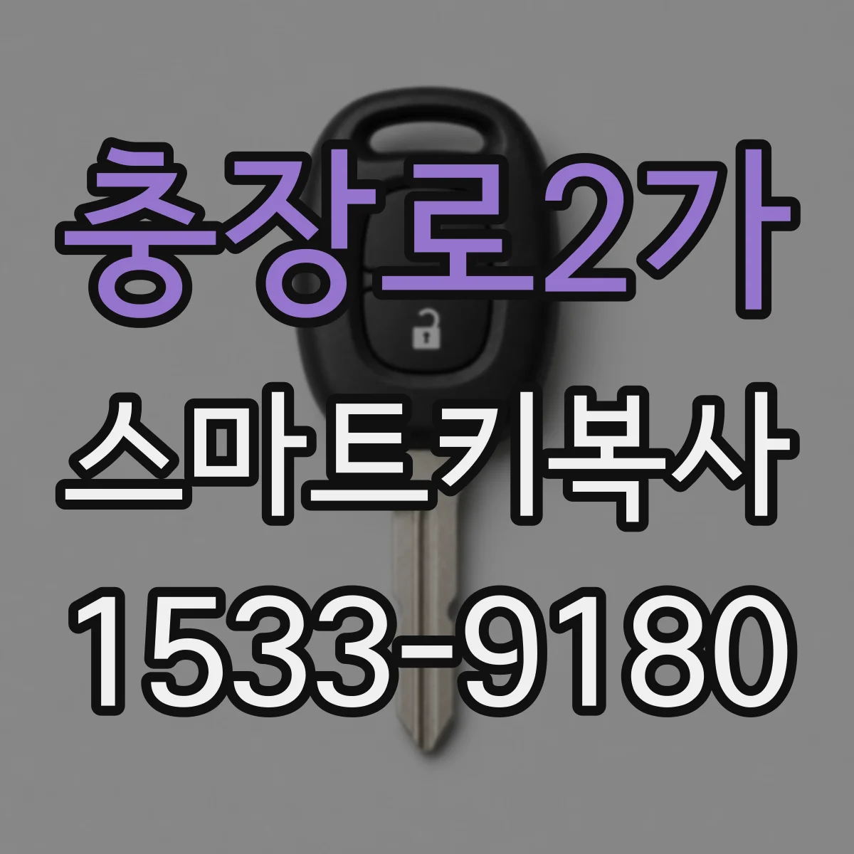 충장로2가 스마트키복사