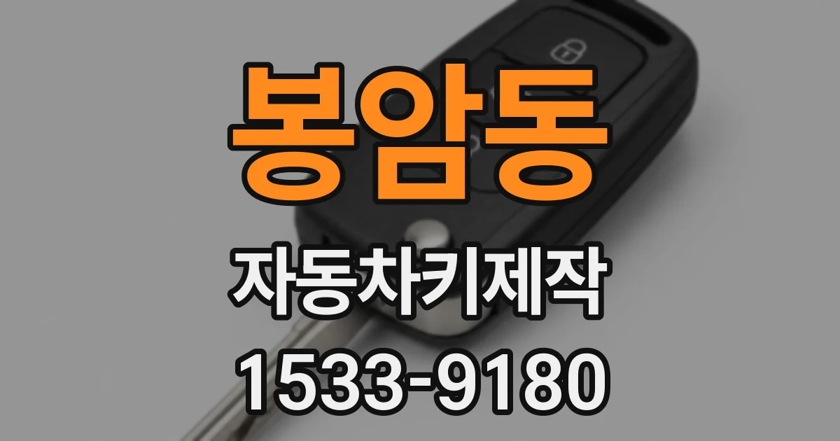 봉암동 자동차키제작