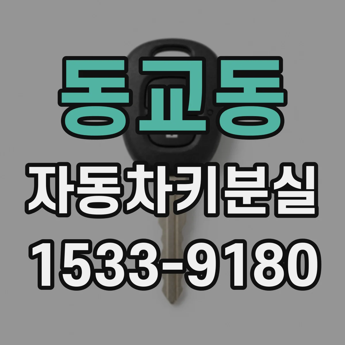 동교동 자동차키분실