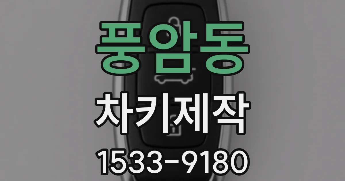 풍암동 차키제작