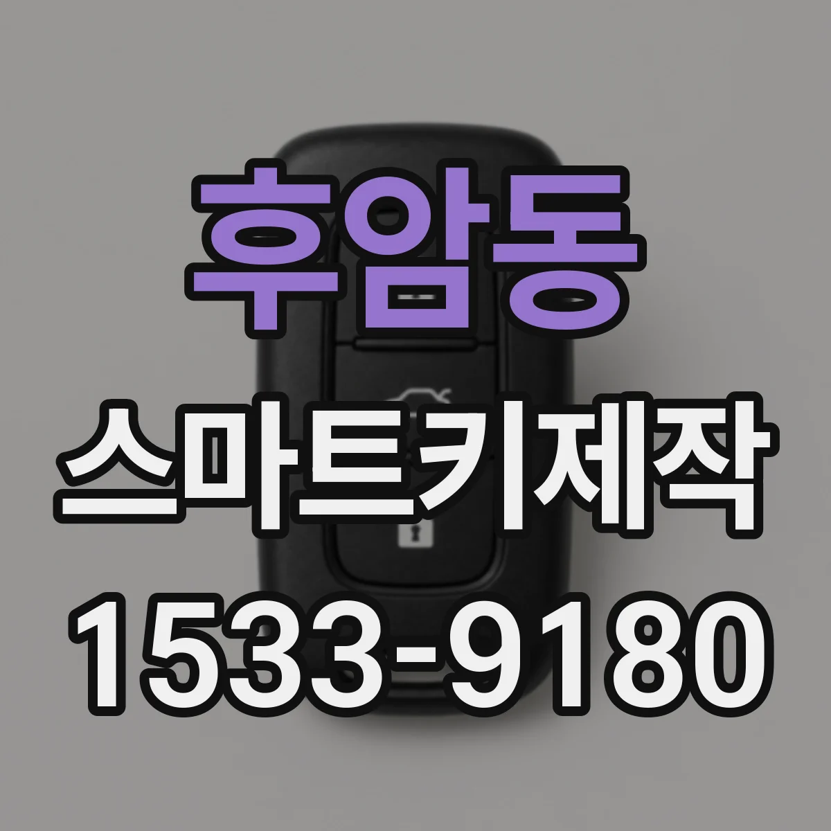 후암동 스마트키제작