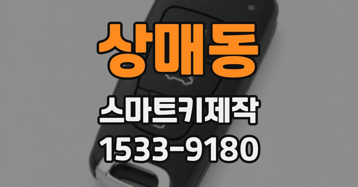 상매동 스마트키제작