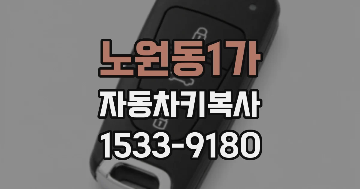 노원동1가 자동차키복사