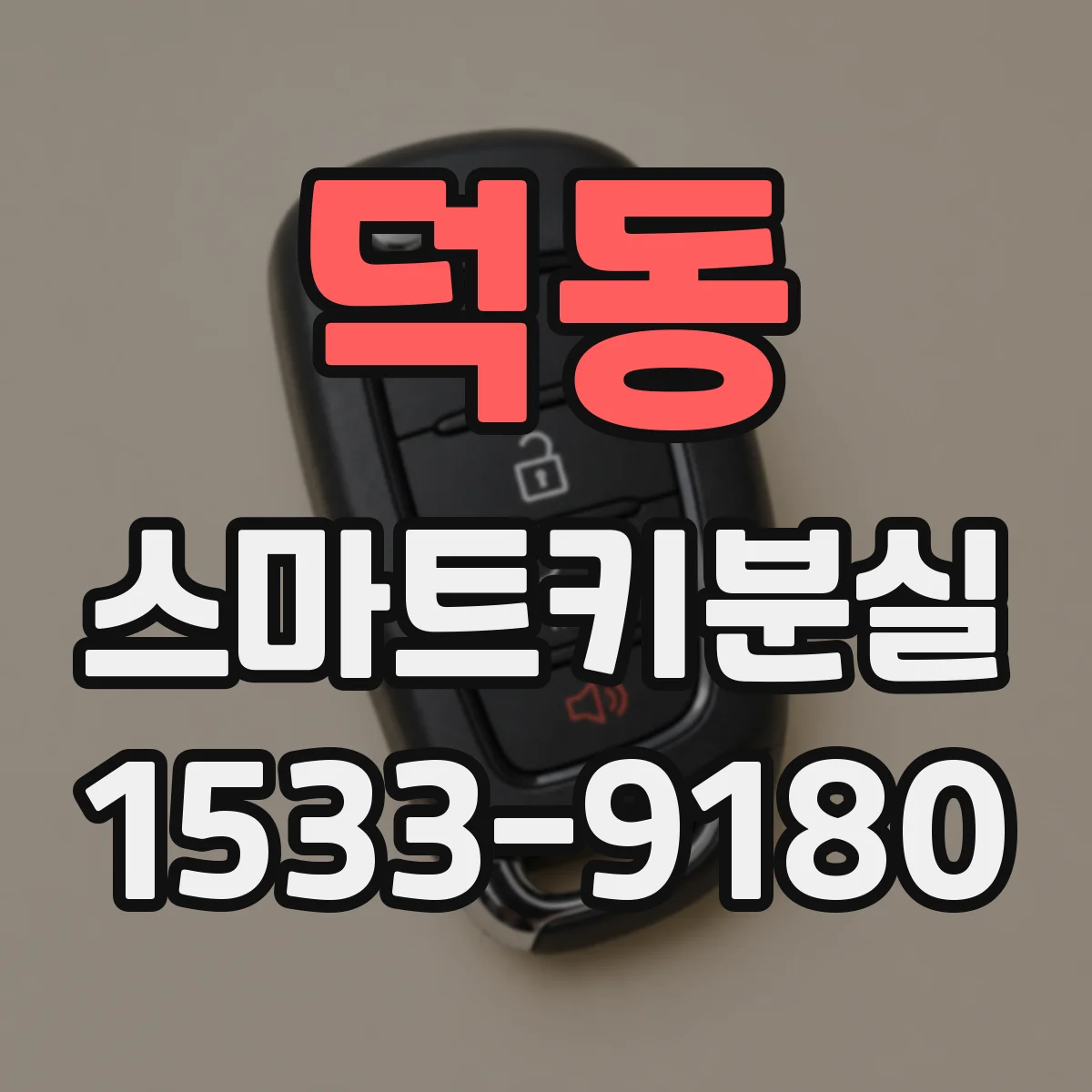 덕동 스마트키분실