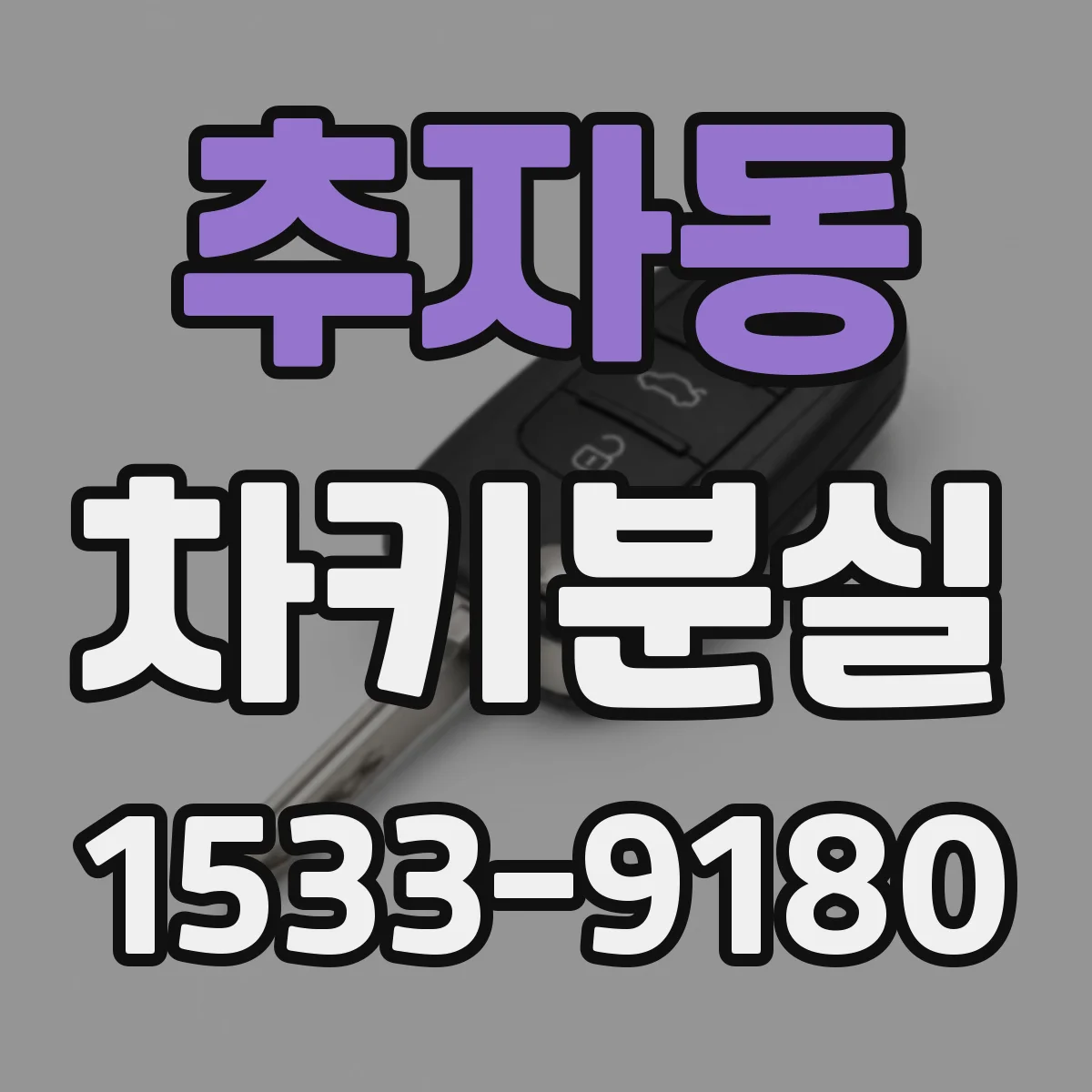 추자동 차키분실