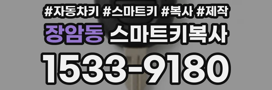 장암동 스마트키복사