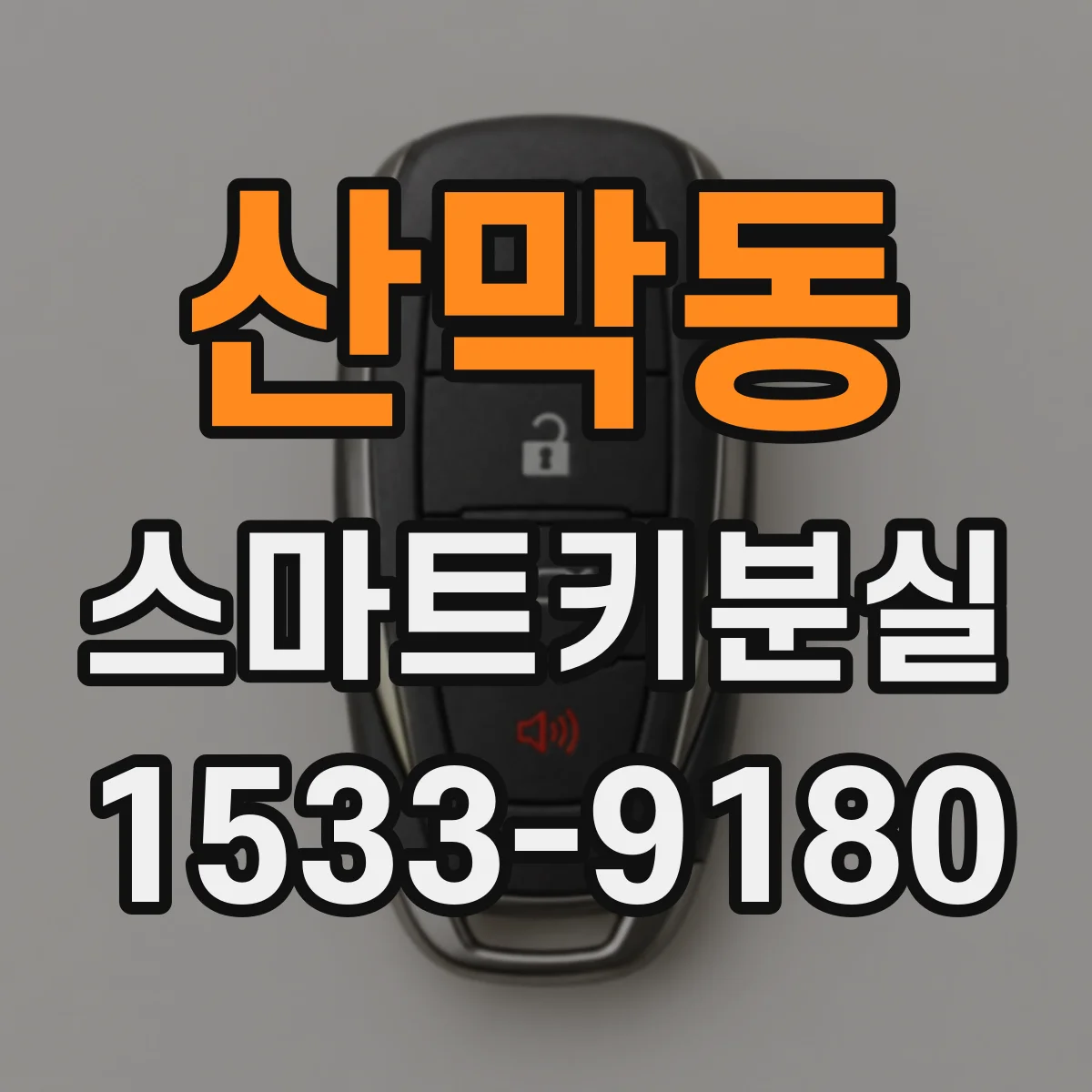 산막동 스마트키분실