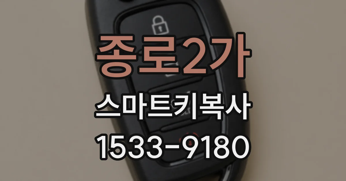 종로2가 스마트키복사