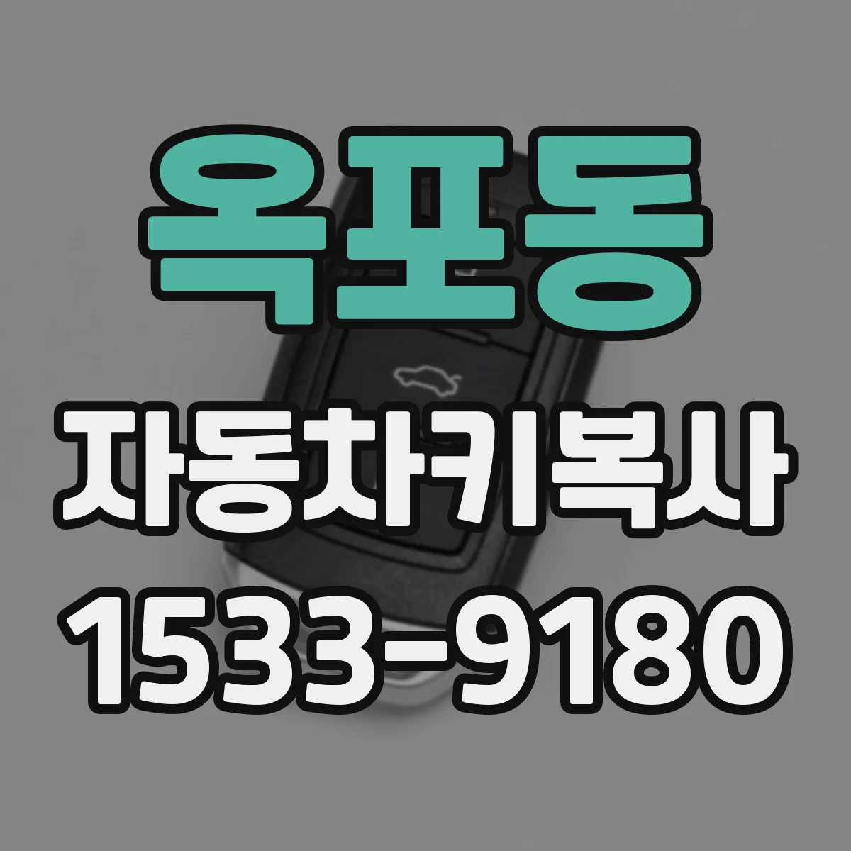 옥포동 자동차키복사