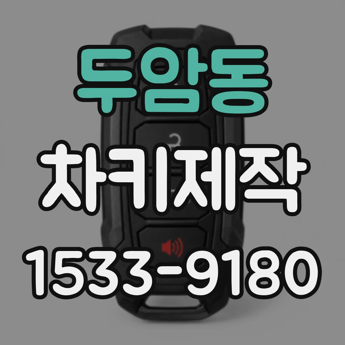 두암동 차키제작
