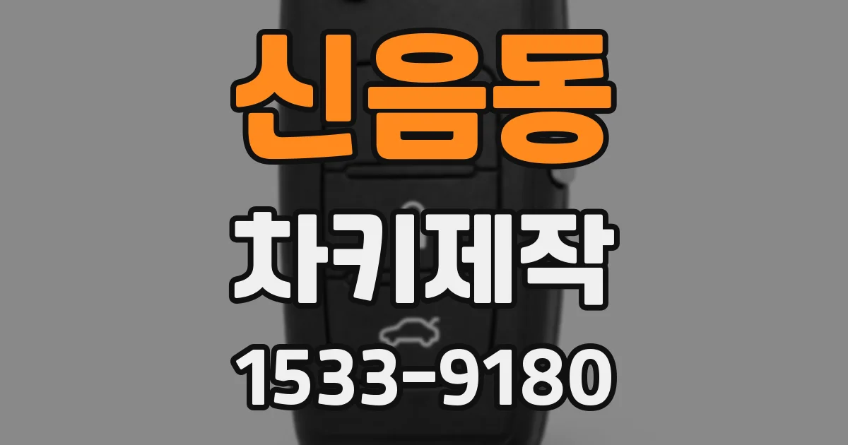 신음동 차키제작