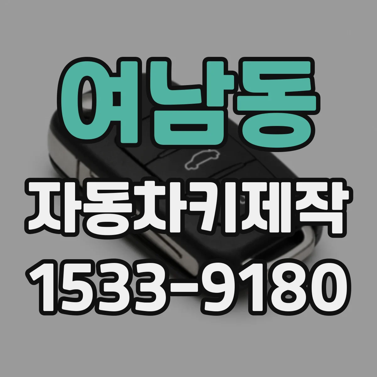 여남동 자동차키제작