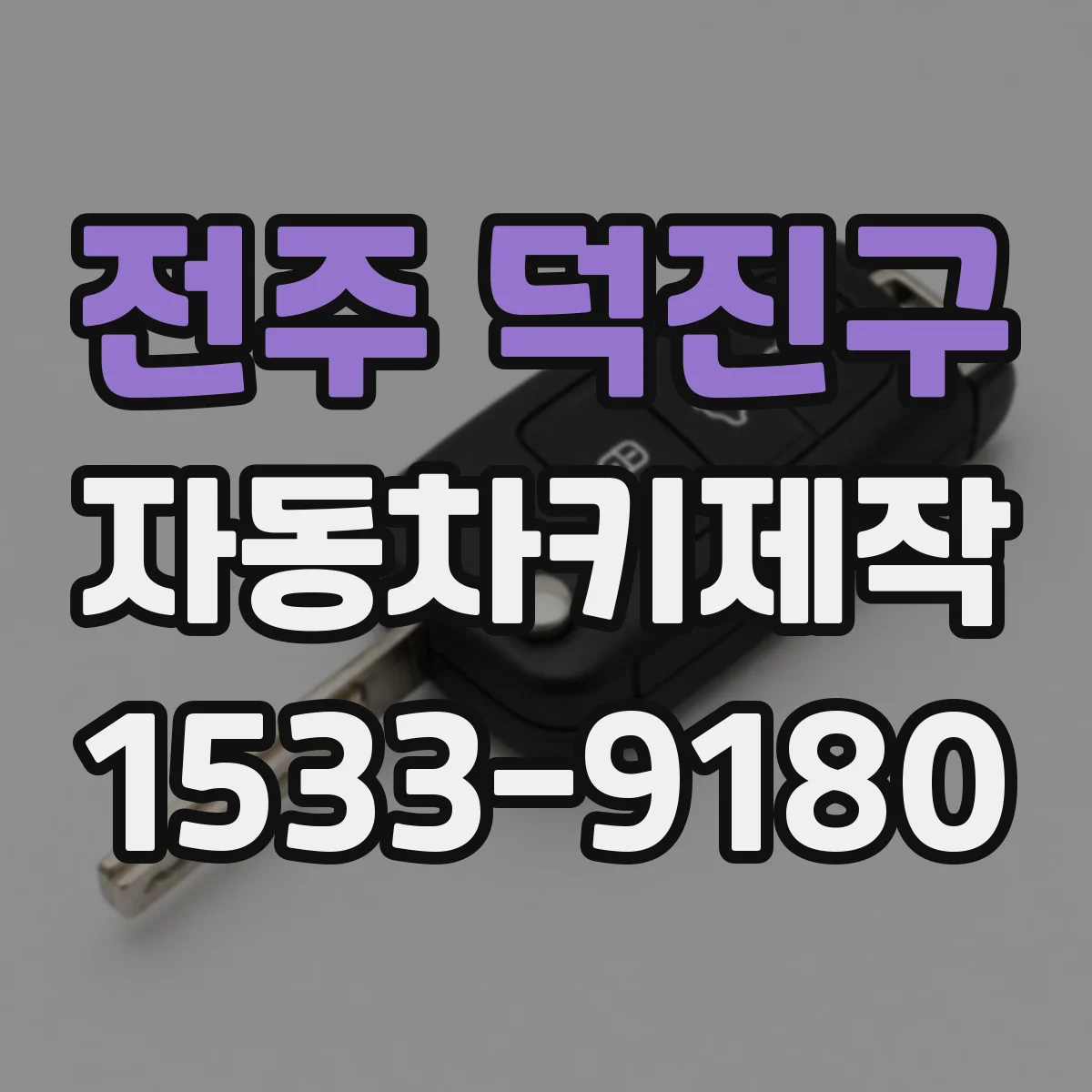 전주 덕진구 자동차키제작