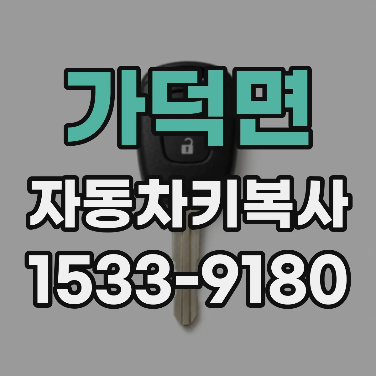 가덕면 자동차키복사