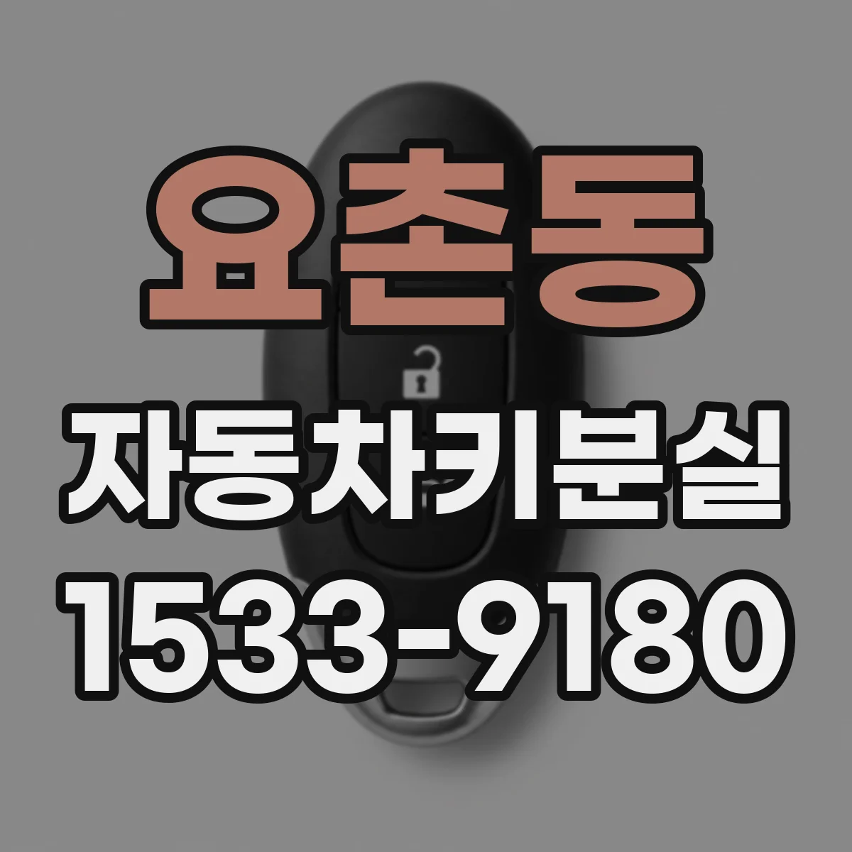 요촌동 자동차키분실