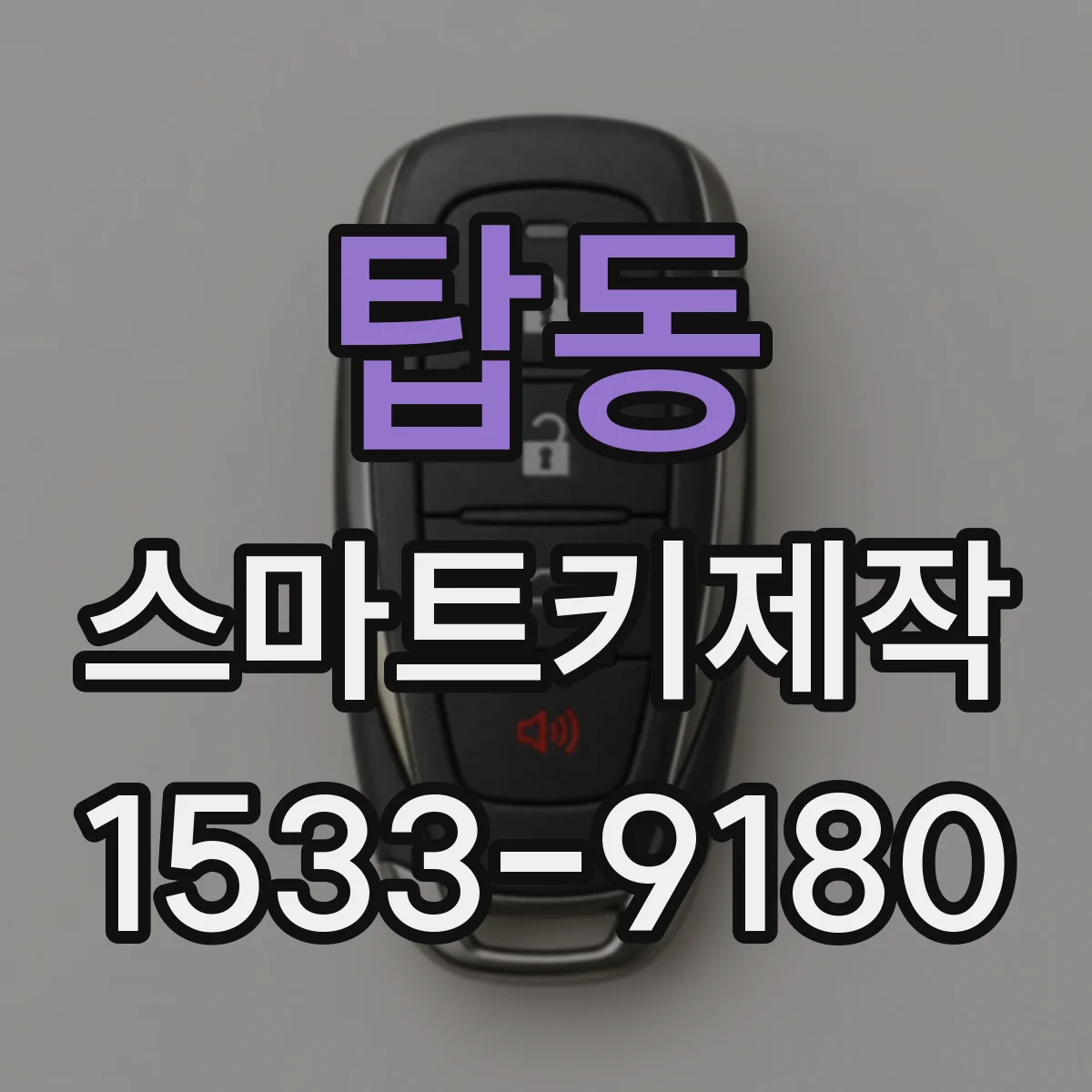 탑동 스마트키제작