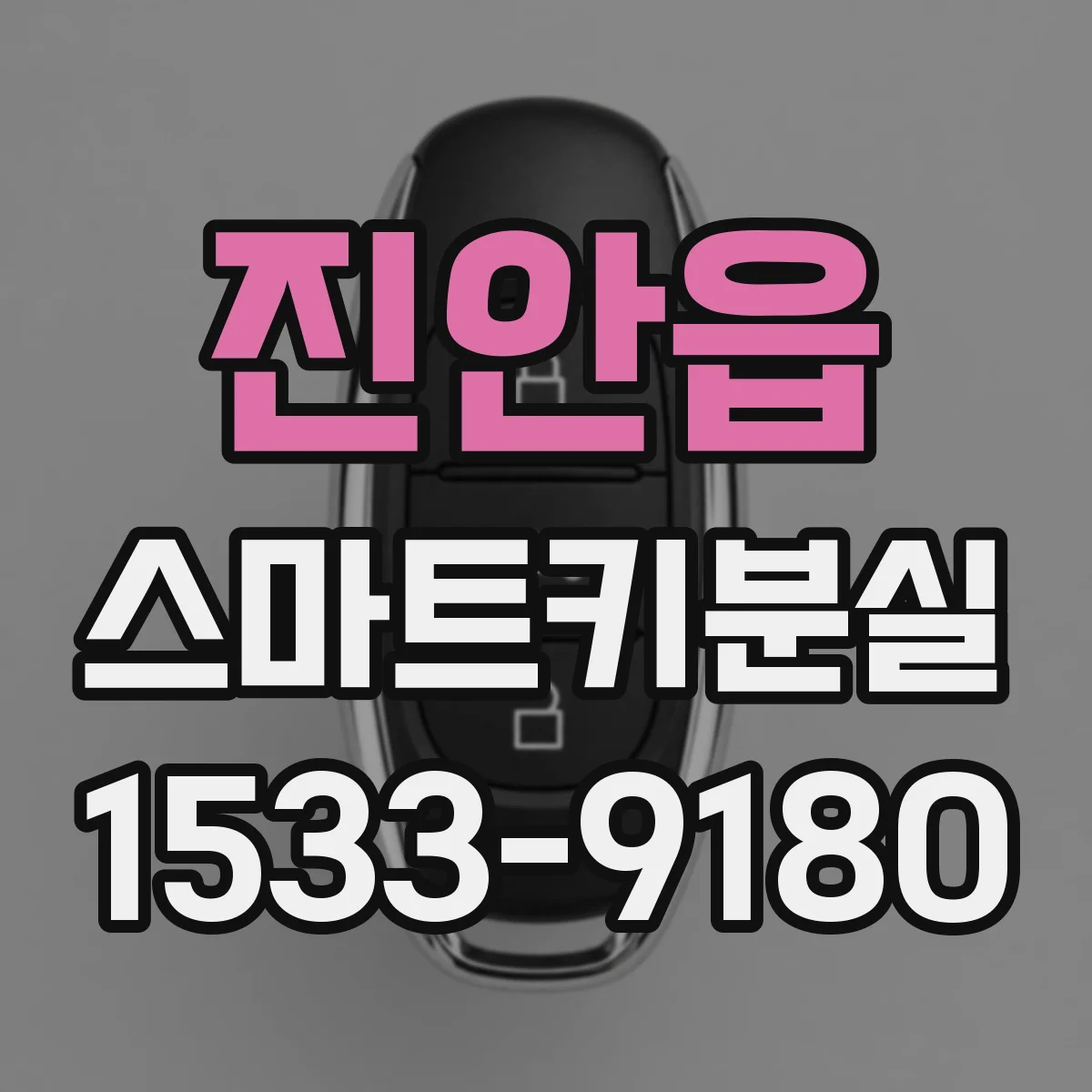 진안읍 스마트키분실