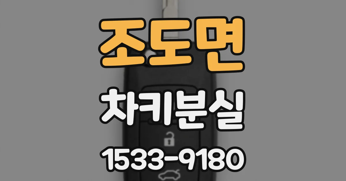 조도면 차키분실