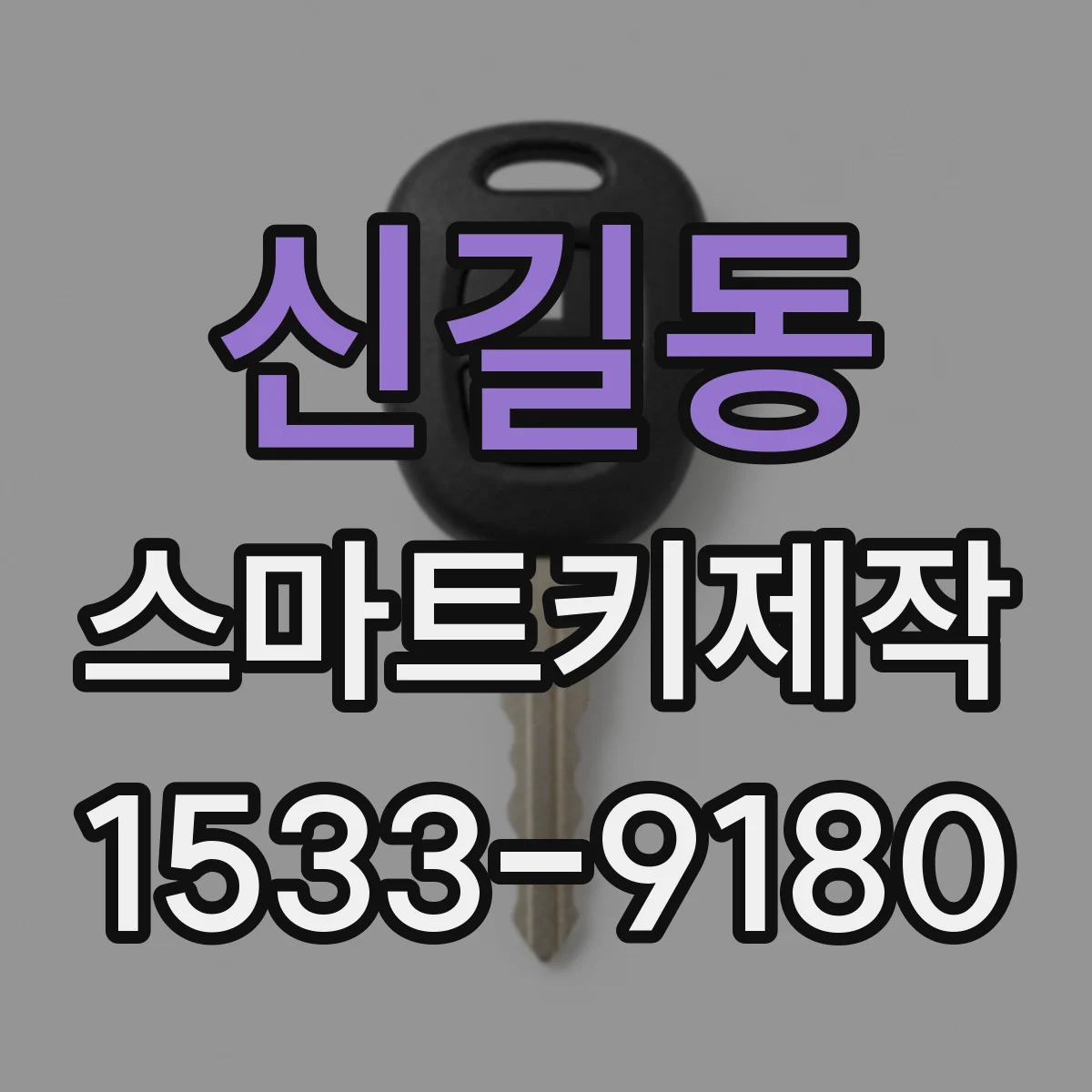 신길동 스마트키제작