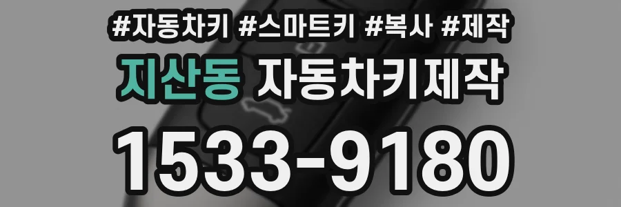 지산동 자동차키제작