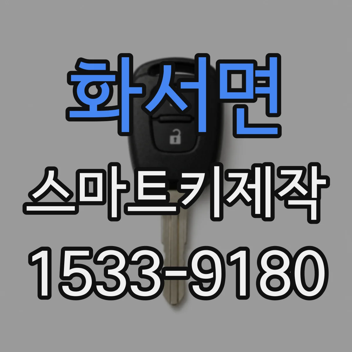 화서면 스마트키제작