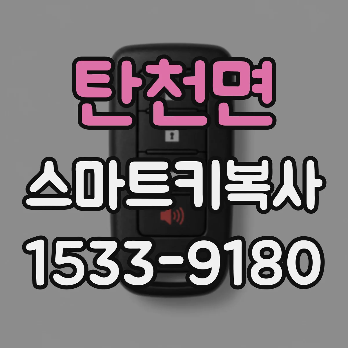 탄천면 스마트키복사