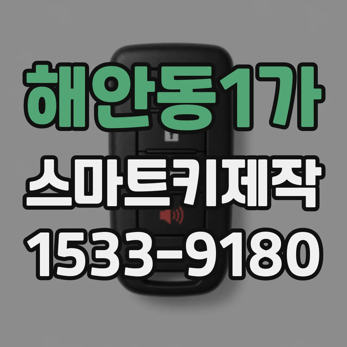 해안동1가 스마트키제작