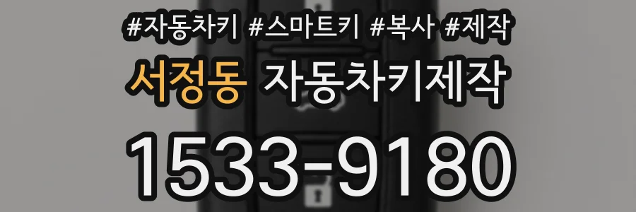 서정동 자동차키제작