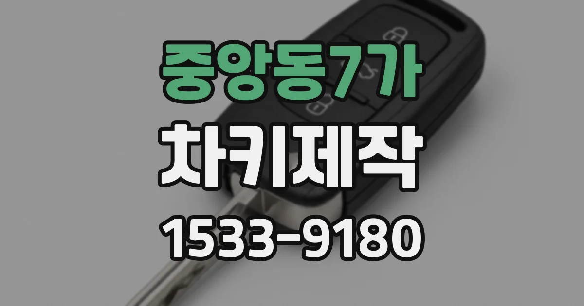 중앙동7가 차키제작